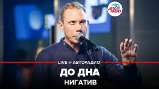 Нигатив - До Дна (LIVE @ Авторадио)