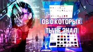 ✨OS О КОТОРЫХ ТЫ НЕ ЗНАЕШЬ | ТИПА ПРОГРАММИСТ✨