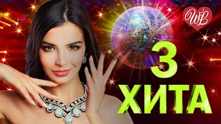 3 ХИТА ♫ МОЙ НЕНАГЛЯДНЫЙ ♫ КАЛЕЙДОСКОП ПРИЯТНЫХ ЭМОЦИЙ ♫ RUSSISCHE MUSIK WLV ♫ RUSSIAN MUSIC HITS