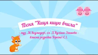 Пісня "Кицька кицю вчила"- сл. Л.Куліша-Зінькова, муз. Миколи Ведмедері (ранній вік, молодша група).