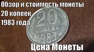 Монета 20 копеек 1983 года ее цена и обзор