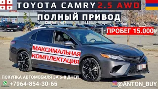 TOYOTA CAMRY 2020 AWD ПОЛНЫЙ ПРИВОД МАКСИМАЛЬНАЯ КОМПЛЕКТАЦИЯ