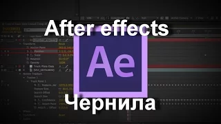 After effects уроки на русском. Урок 13 - Чернила