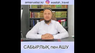 Сабырлық пен ашу (Арман Қуанышбаев)