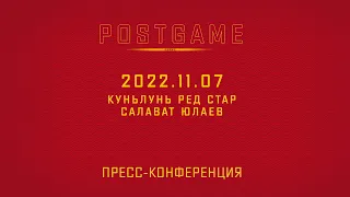 2022.11.07  Куньлунь РС - Салават Юлаев | Пресс-конференция