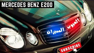 Mercedes Benz E class W211 ( 2002-2009 ) Review |  عيوب و مميزات مرسيدس (لا تنسى الاشتراك)