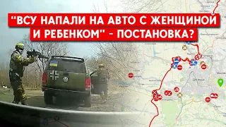 Видео с регистратора “Нападение ВСУ на женщину с ребенком” снято между Донецком и Макеевкой?