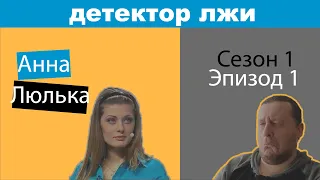 Детектор Лжи Украина [ Детектор Брехні ] на Русском Языке ▶ Сезон 1 Эпизод 1 ▶ Реакция (2022)