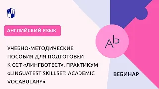 Учебно-методические пособия для подготовки к ССТ «Лингвотест»