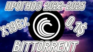 BITTORRENT КРИПТОВАЛЮТА КОТОРАЯ РАЗОРВЁТ РЫНОК! ПРОГНОЗ BTT НА 2022-2025 ГОД! НОВОСТИ BTTC!