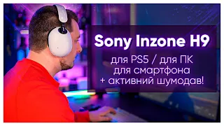 ВОНИ ПОТРІБНІ Фанатам PlayStation 5! Sony Inzone H9