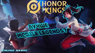 Honor of Kings-лучше Mobile Legends?