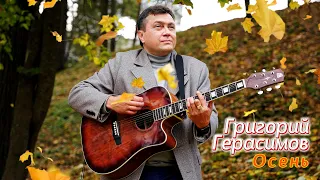 Григорий Герасимов - " Осень "   ХИТ ШАНСОНА!!!