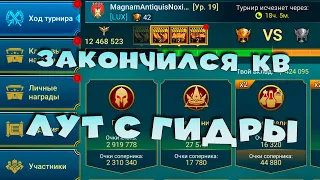 🔴Закончился КВ. Забираю лут с ГИДРЫ. RAID Shadow Legends