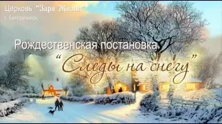 спектакль Следы на снегу