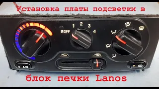 Установка платы подсветки в БУП Lanos