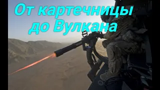 От картечницы до Вулкана.