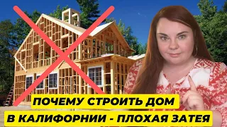 Купить землю и построить дом в Калифорнии - стоит ли | Дешевая земля в Калифорнии - в чем подвох