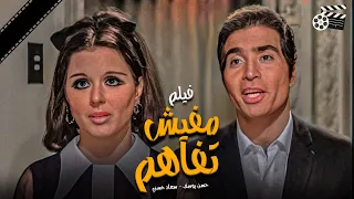 حصرى الفيلم النادر مافيش تفاهم/Mafesh Tafahom Movie/ بطولة سعاد حسنى وحسن يوسف 🔥 أفلام الزمن الجميل