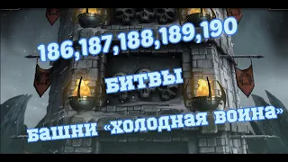 Mortal Kombat Mobile Kold War Tower. 186-190 битвы Башни «Холодная Война»