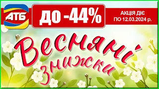 Майже за пів ціни! Зустрічай весняні знижки АТБ