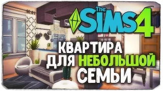 КАК ПЕРЕСТРОИТЬ КВАРТИРУ ДЛЯ НЕБОЛЬШОЙ СЕМЬИ? - Sims 4