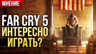 Far Cry 5 - Интересно играть? Мнение