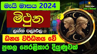 මිථුන ලග්න පලාඵල මැයි 2024 May Mithuna Lagnaya Zoo TV Mai Masaya Lagna Palapala Raga Sri Nirvana