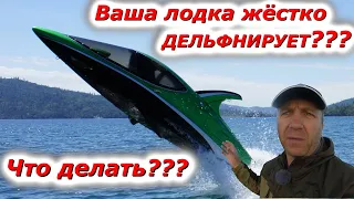 Лодка ДЕЛЬФИНИРУЕТ!!! что ДЕЛАТЬ? есть решение самым ПРОСТЫМ способом!!!