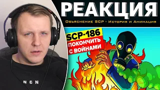 SCP-186 – Покончить с войнами (Анимация SCP) | Реакция