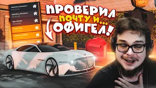 Я ПРОВЕРИЛ ПОЧТУ СПУСТЯ 3 ДНЯ... А ТАМ МЕНЯ ЖДАЛО ЭТО..! (GTA 5 RP)