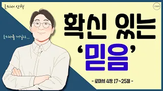 [로마서 산책]EP12.확신 있는 믿음 l 로마서 4장 17-25절