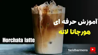 اموزش باریستا پارت(50)آموزش هورچاتا لاته #اموزش #barista #coffee #latteart