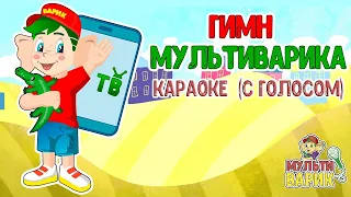 МультиВарик  ТВ - Гимн МультиВарика | Караоке с голосом  | Песенки для детей 0+