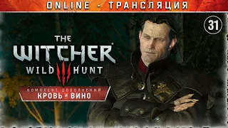 Ведьмак 3: Дикая Охота 🗡 Stream #31 - DLC Кровь и Вино. Часть 6 - ФИНАЛ