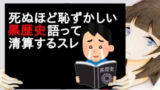 死ぬほど恥ずかしい黒歴史語って清算するスレ 【2ch】