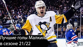 Лучшие голы Малкина в сезоне 21/22