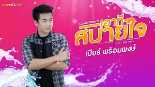 เอาที่สบายใจ - เบียร์ พร้อมพงษ์ (COVER VERSION) #สงกรานต์นี้เอาที่สบายใจ