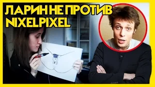 ЛАРИН НЕ ПРОТИВ МАСТУРБАЦИИ NIXELPIXEL (НИХЕЛЬПИХЕЛЬ)