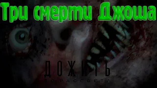 Дожить до рассвета секретная смерть ДЖОША Unil Dawn