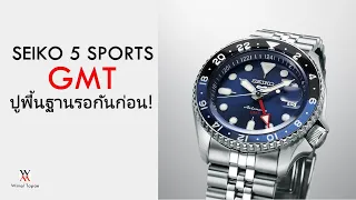 ปูพื้นฐานรอกันก่อน! Seiko 5 Sports GMT - Wimol Tapae