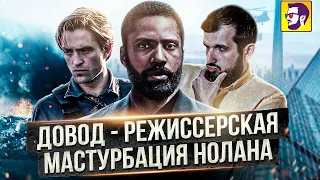 Довод - шедевральное высокохудожественное новаторское режиссерское дрочево от Кристофера Нолана