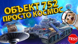 ОБ. 752 - ТЕСТИРУЕМ САМЫЙ ИМБОВЫЙ ТАНК В ИГРЕ! +РАЗБОР ТТХ И БРОНИ!