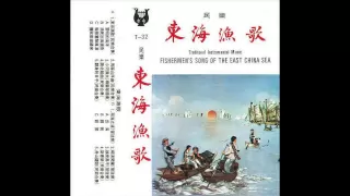 Chinese Music - Fishermen's Song of the East China Sea 东海渔歌