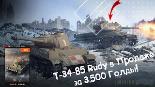 T-34-85 Rudy - Годный "Советский" СТ Wot Blitz.