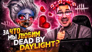 ЗА ЧТО МЫ ЛЮБИМ DEAD BY DAYLIGHT?