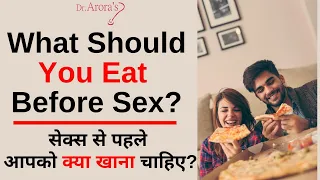 What Should You Eat Before Sex? सेक्स से पहले आपको क्या खाना चाहिए? Dr. Arora Clinic | Dr. Arora