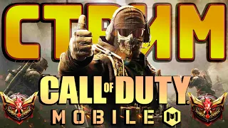 Путь до Леги | Качаем БП и Общаемся с Чатом #7 | Стрим Call of Duty Mobile