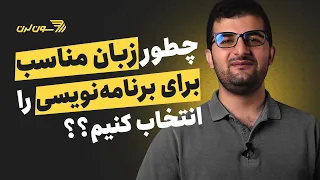 کدام زبان برنامه نویسی برای من مناسب تر است؟