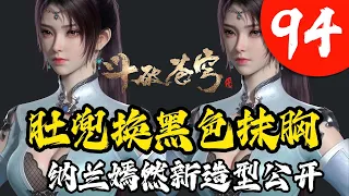 斗破苍穹94集 纳然嫣然中州新造型公开，肚兜换成黑色抹胸，萧炎看了都要悔婚！